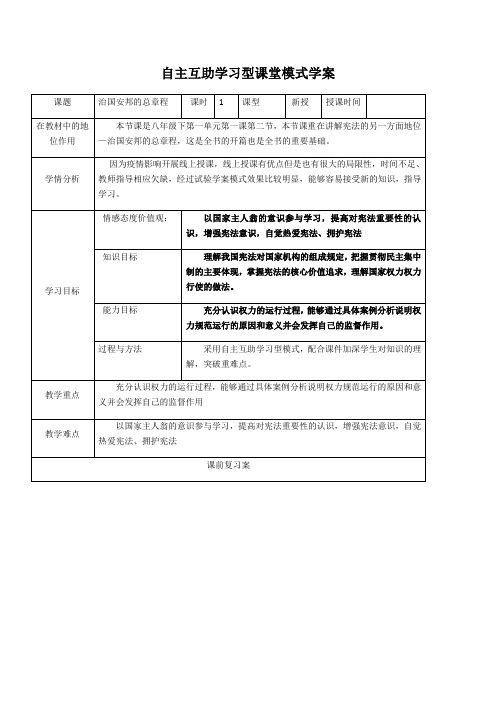 人教版道德和法治八下1.2治国安邦的总章程导学案(无答案)