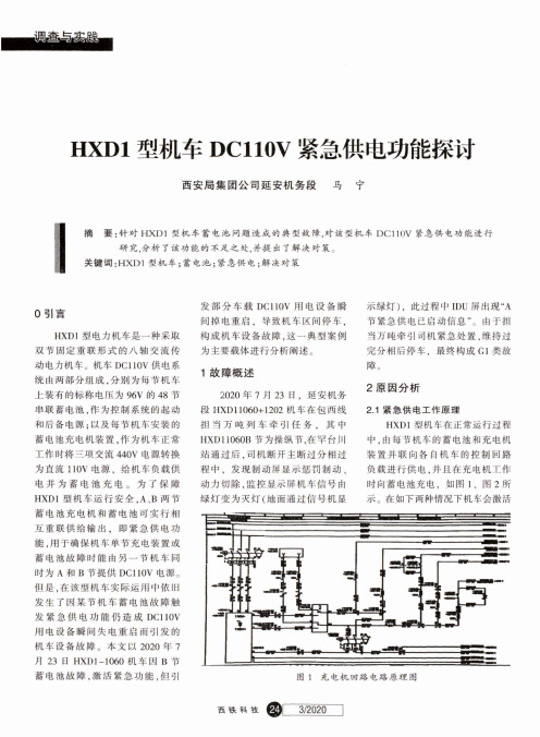 HXD1型机车DC110V紧急供电功能探讨