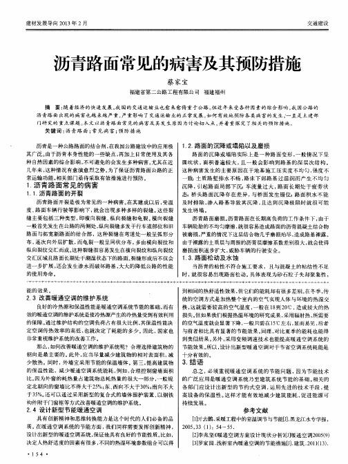 沥青路面常见的病害及其预防措施