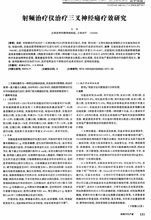 射频治疗仪治疗三叉神经痛疗效研究