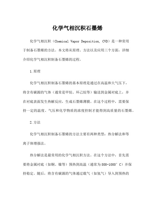 化学气相沉积石墨烯