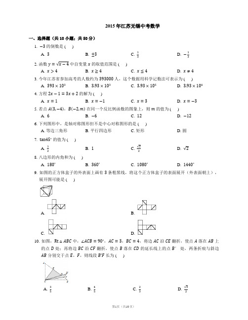 2015年江苏无锡中考数学