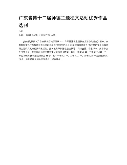 广东省第十二届师德主题征文活动优秀作品选刊