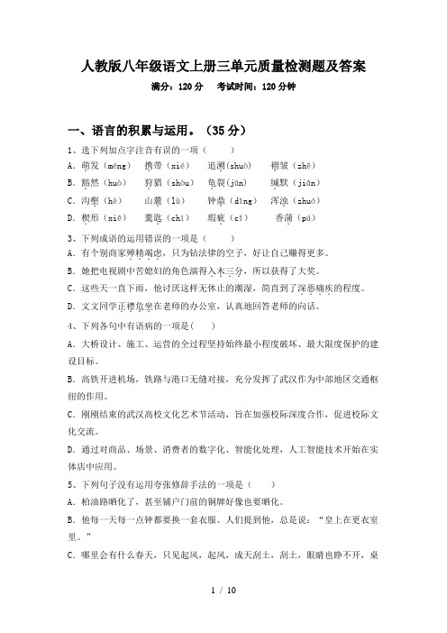 人教版八年级语文上册三单元质量检测题及答案