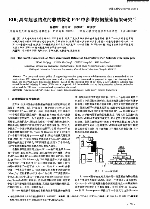 EIR：具有超级结点的非结构化P2P中多维数据搜索框架研究