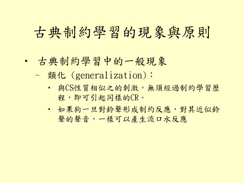 古典制约学习的现象与原则