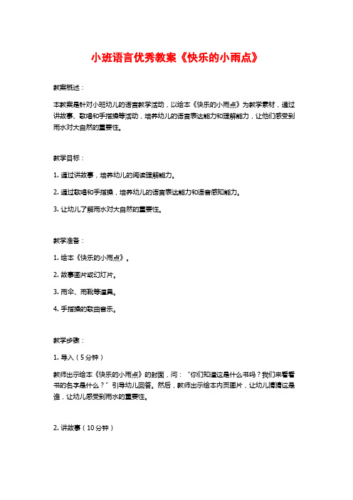 小班语言优秀教案《快乐的小雨点》