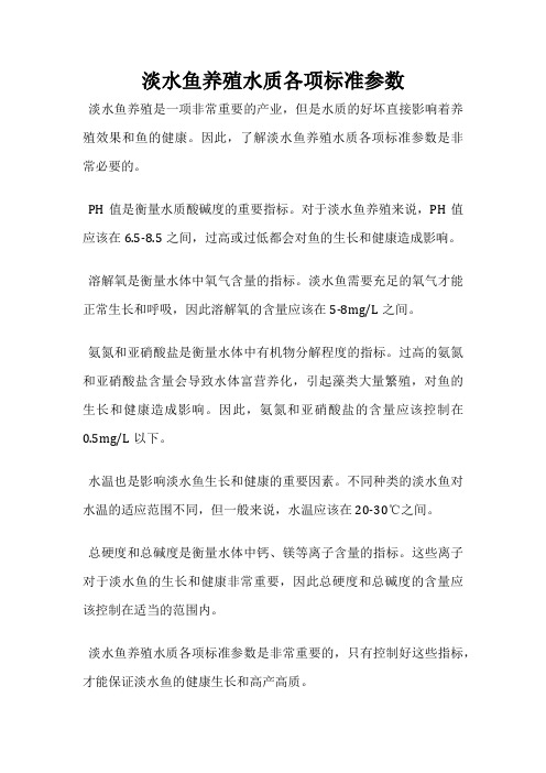 淡水鱼养殖水质各项标准参数