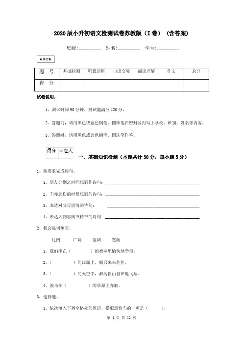 2020版小升初语文检测试卷苏教版(I卷) (含答案)