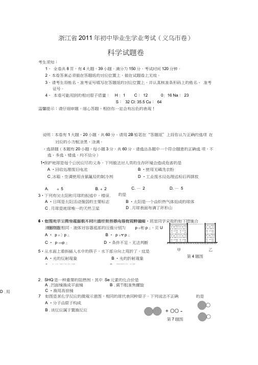 2011年义乌市中考科学试题及答案