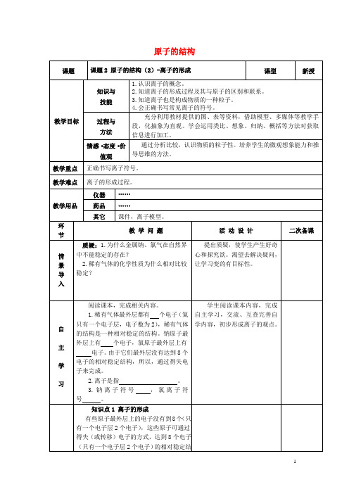 九年级化学上册第三单元物质构成的奥秘课题2原子的结构(2)教案新人教版