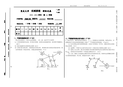 重庆大学2011-2012(2)机械原理试题B卷