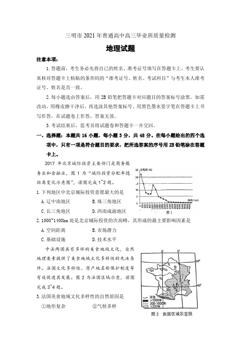 福建省三明市2021年5月普通高中高三毕业班质量检测(三检)地理试卷及答案