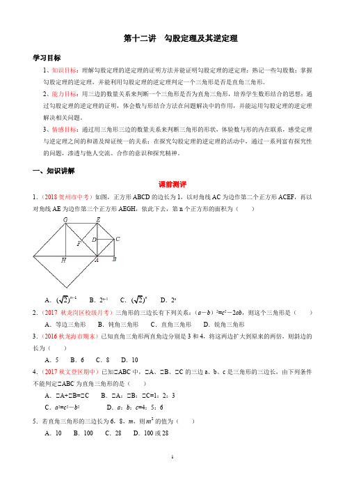 2020华师大初二上册培优讲义第十二讲  勾股定理及其逆定理