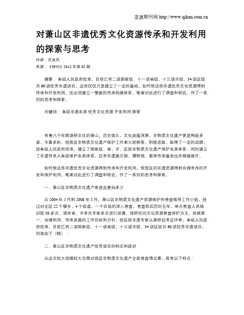 对萧山区非遗优秀文化资源传承和开发利用的探索与思考