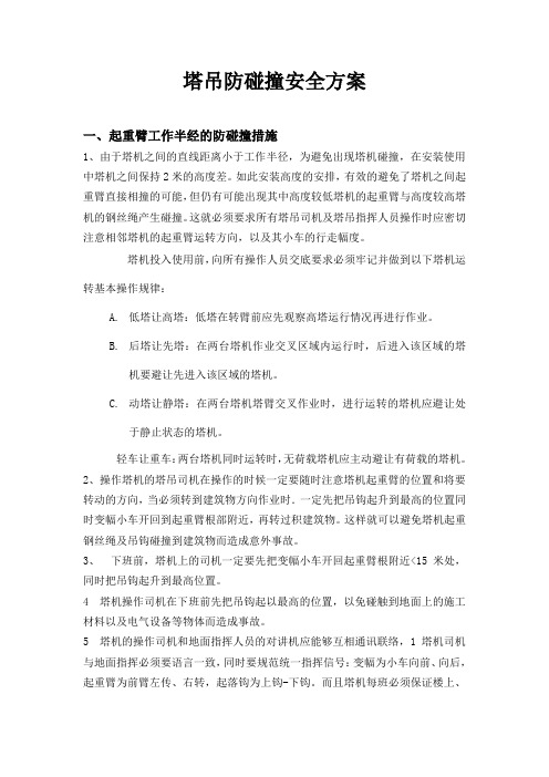 塔吊防碰撞安全措施.2doc