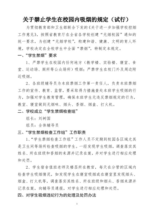 关于禁止学生在校园内吸烟的规定