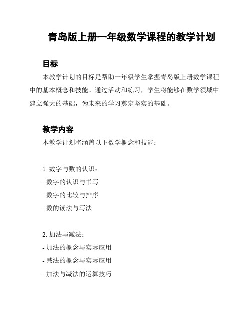 青岛版上册一年级数学课程的教学计划