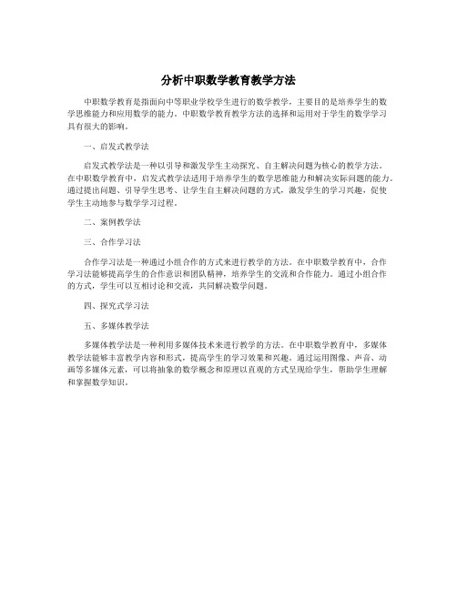 分析中职数学教育教学方法