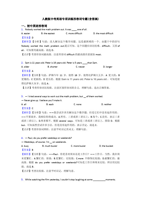 人教版中考英语专项训练形容词专题(含答案)