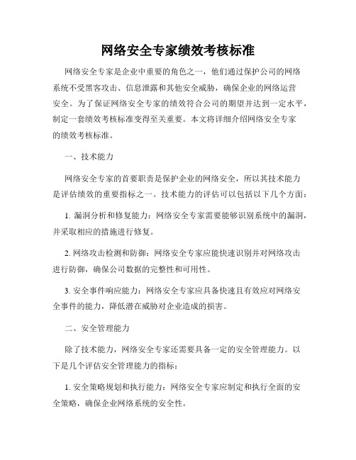 网络安全专家绩效考核标准