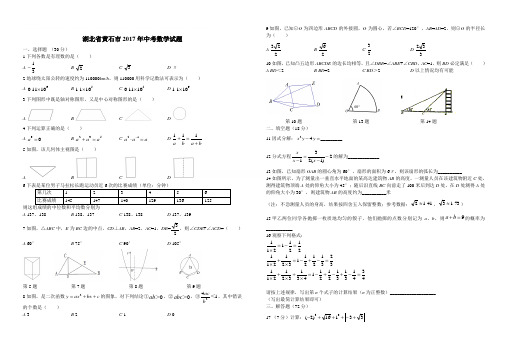 湖北省黄石市2017年中考数学试题