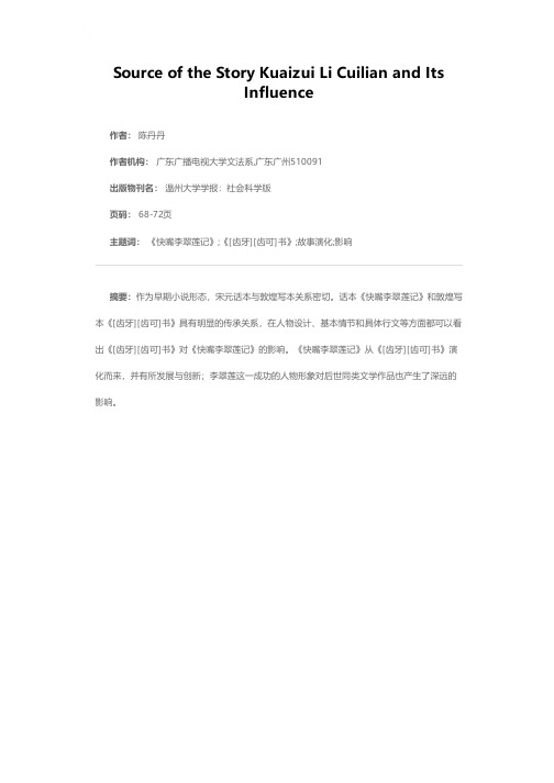 《快嘴李翠莲记》的故事来源及影响