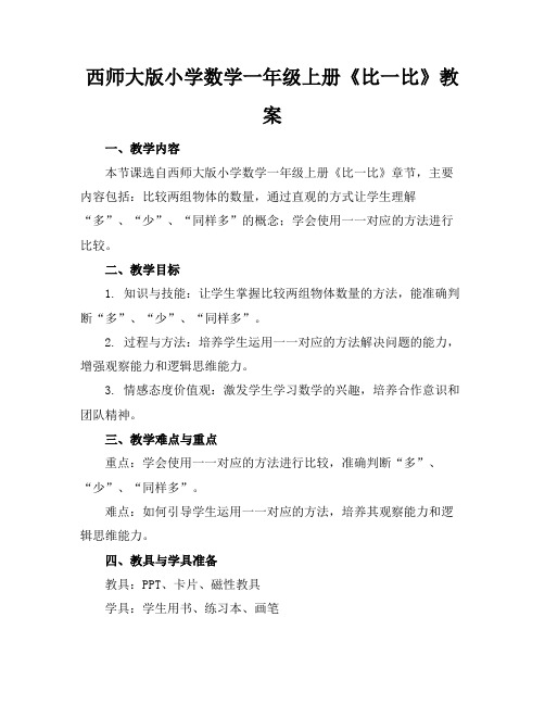 西师大版小学数学一年级上册《比一比》教案