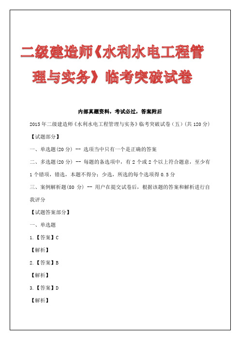 二级建造师《水利水电工程管理与实务》临考突破试卷