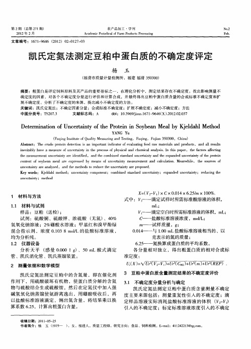 凯氏定氮法测定豆粕中蛋白质的不确定度评定