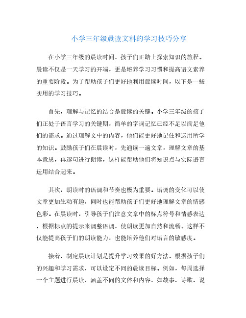 小学三年级晨读文科的学习技巧分享