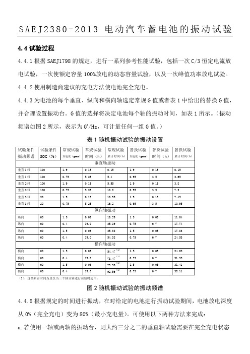 SAE J2380-2013电动汽车蓄电池的振动试验 中文