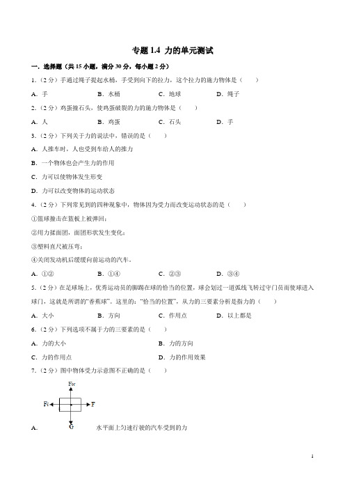 专题1.4 力的单元测试(原卷版)2020年人教版物理八年级下同步精品测试卷