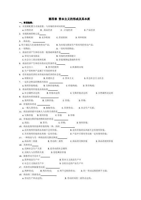 《马克思主义基本原理概论》第四章练习题