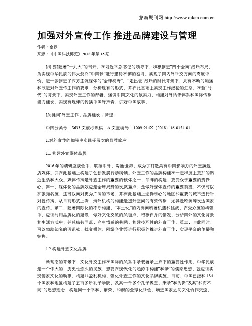 加强对外宣传工作 推进品牌建设与管理