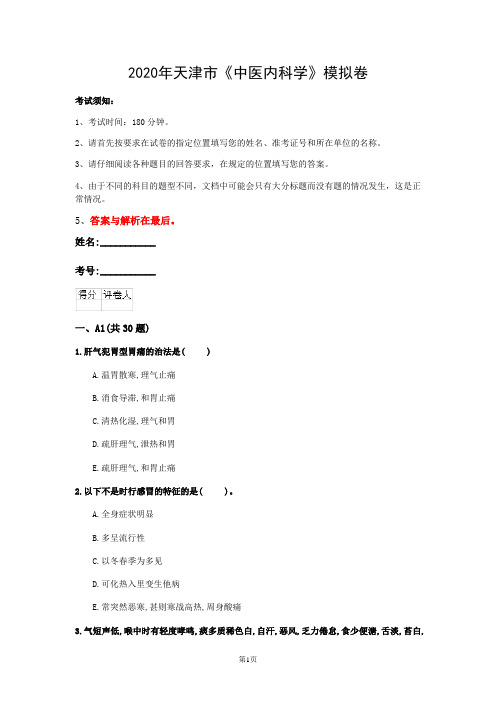 2020年天津市《中医内科学》模拟卷(第144套)