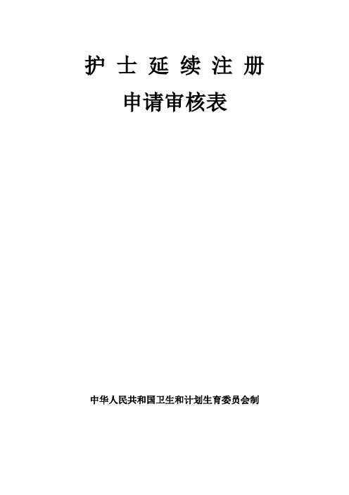 护士延续注册