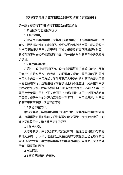 实验教学与理论教学相结合的探究论文（五篇范例）