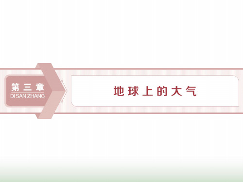 新教材高中地理第三章地球上的大气3.1大气的组成与垂直分层课件湘教版必修第一册