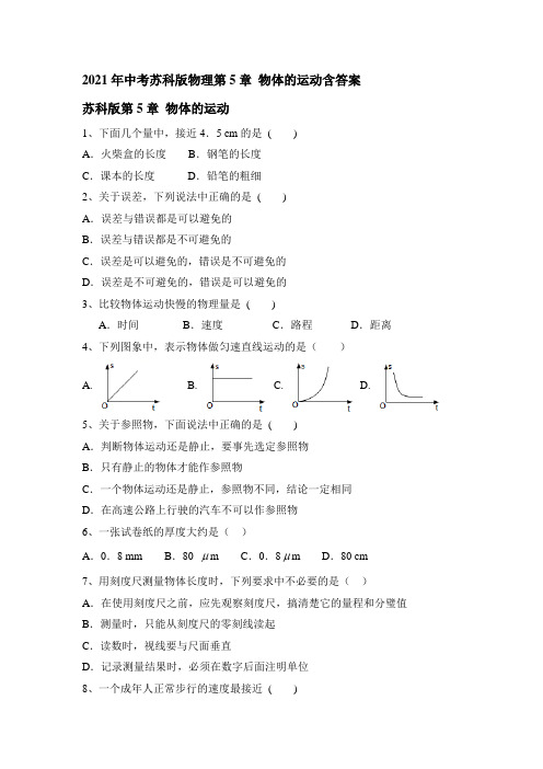 中考苏科版物理第5章 物体的运动含答案