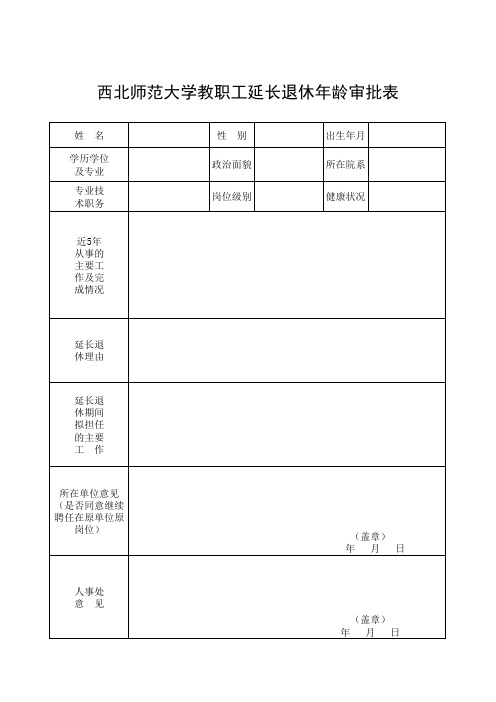 西北师范大学教职工延长退休年龄审批表