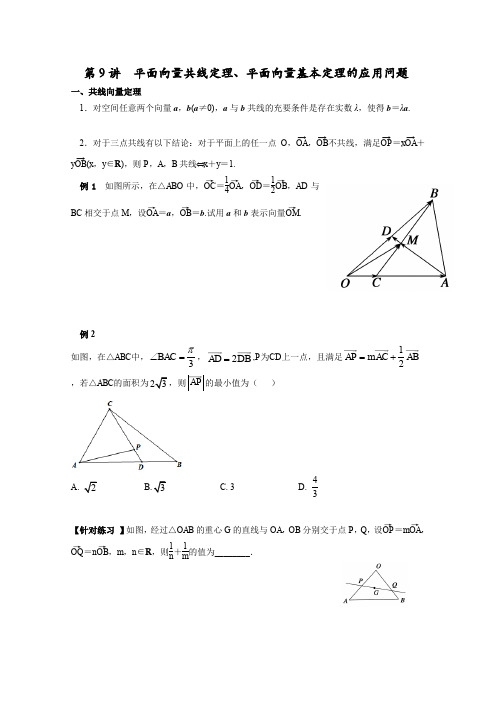 第9讲  平面向量共线定理、平面向量基本定理的应用问题