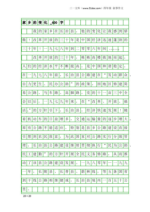 四年级叙事作文：家乡的变化_400字_67