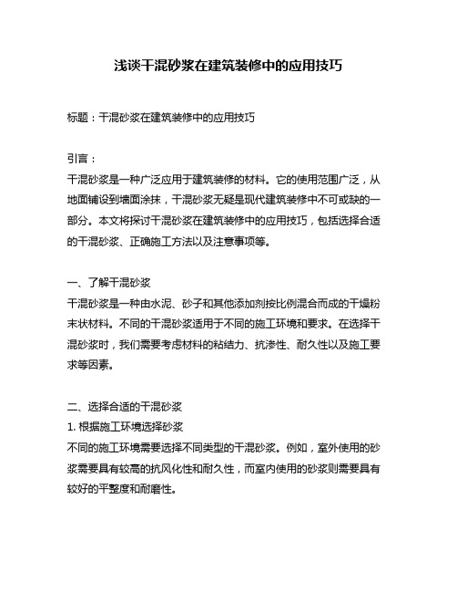 浅谈干混砂浆在建筑装修中的应用技巧