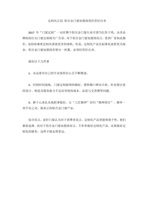 定制风正刮 铝合金门窗加盟商需经营好自身