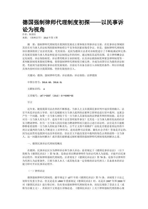 德国强制律师代理制度初探——以民事诉讼为视角    