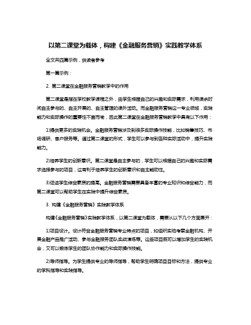 以第二课堂为载体,构建《金融服务营销》实践教学体系