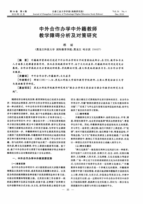 中外合作办学中外籍教师教学障碍分析及对策研究