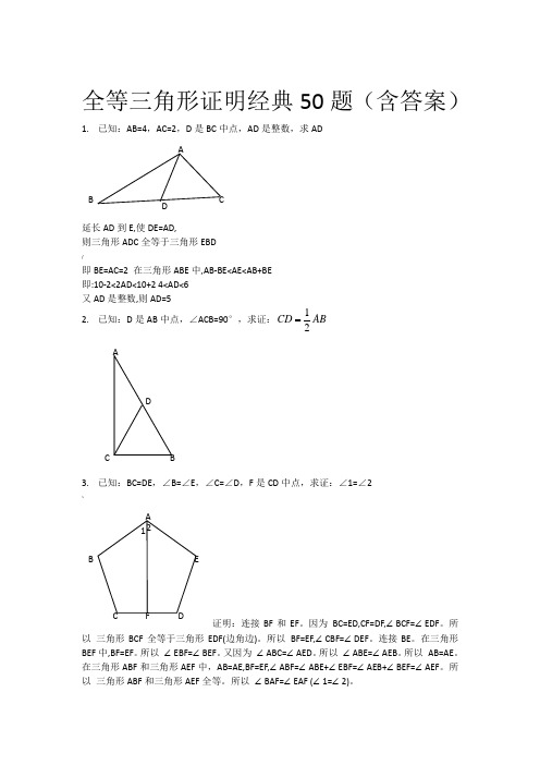 全等三角形经典题型50题(含答案)