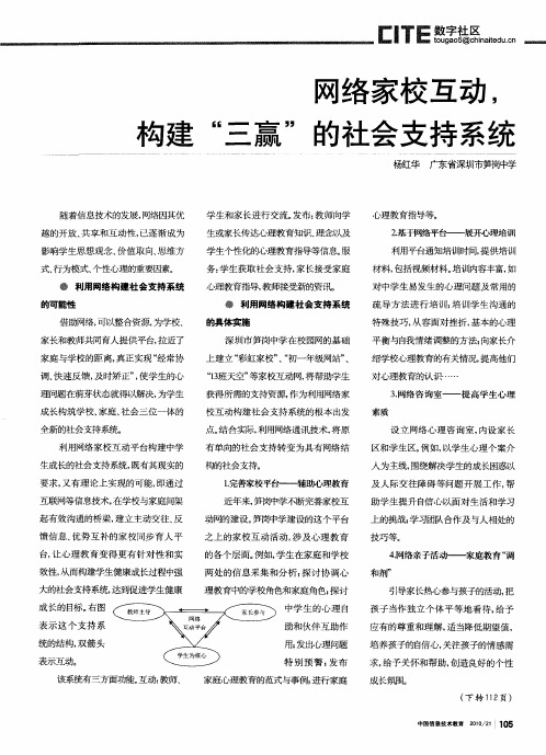 网络家校互动,构建“三赢”的社会支持系统